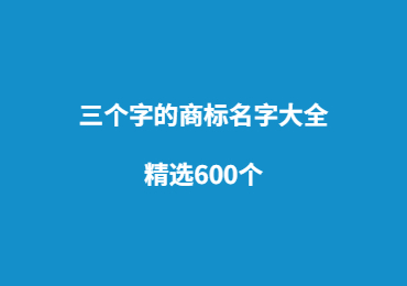 三个字的商标名字大全（精选600个）