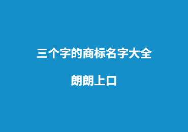 三个字的商标名字大全（精选600个）