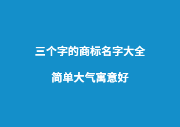 三个字的商标名字大全（精选600个）