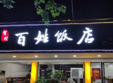 开饭店取什么名字好听,接地气又不俗的饭店名