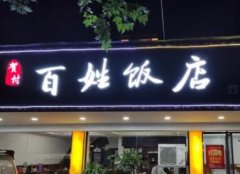 饭店名称大全简单大气 一眼就吸引人的饭店名