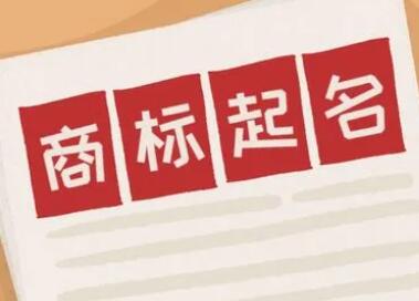 两个字的商标名字大全 简单大气的商标名字