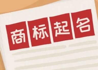 如何起商标名字 起商标名字的诀窍