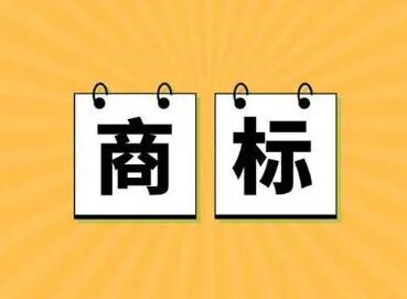 三四个字的商标名字大全（精选200个）