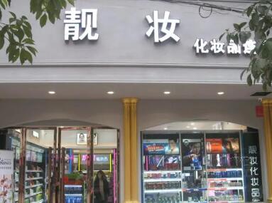 化妆品店名字简洁大气,最吸引女生的美妆店名