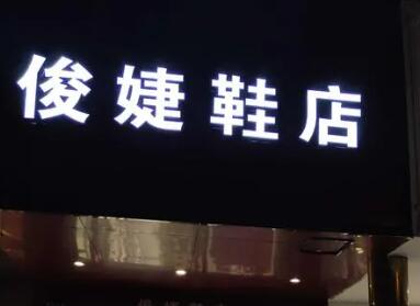 鞋店名称起名大全,鞋店的名字寓意发财