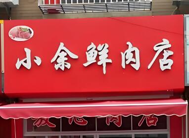 鲜肉店名字又顺又旺（精选200个）