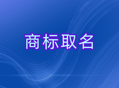 好听大气的商标名字 取个响亮的商标名